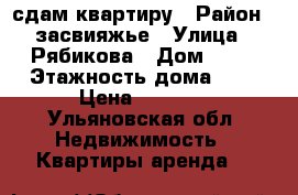 сдам квартиру › Район ­ засвияжье › Улица ­ Рябикова › Дом ­ 66 › Этажность дома ­ 5 › Цена ­ 3 600 - Ульяновская обл. Недвижимость » Квартиры аренда   